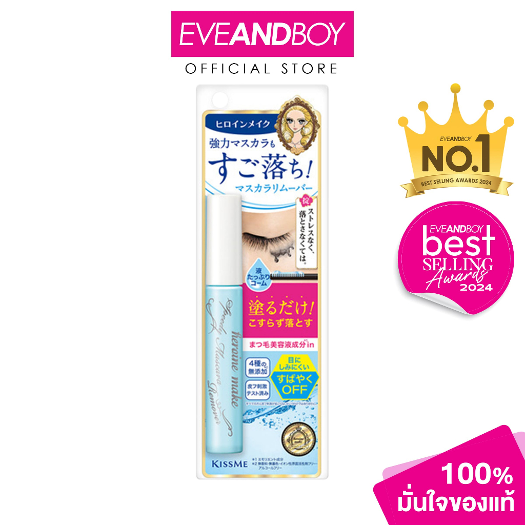 KISS ME - Heroine Make Speedy Mascara Remover