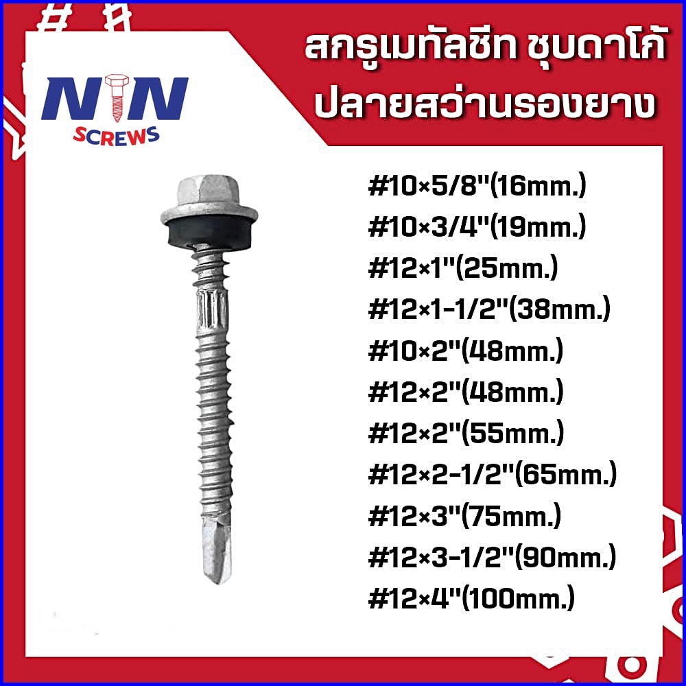 (ถุงละ100ตัว)ปลายสว่าน(ชุบดาโก้) ยิงหลังคาเมทัลชีทโครงเหล็ก สกรูยิงหลังคาเมทัลชีท แปเหล็ก