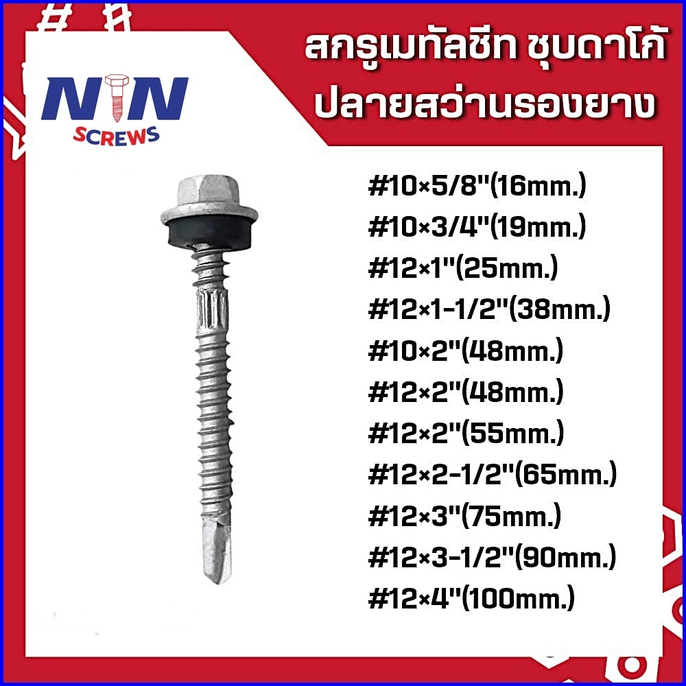 (ถุงละ100ตัว)ปลายสว่าน(ชุบดาโก้) ยิงหลังคาเมทัลชีทโครงเหล็ก สกรูยิงหลังคาเมทัลชีท แปเหล็ก