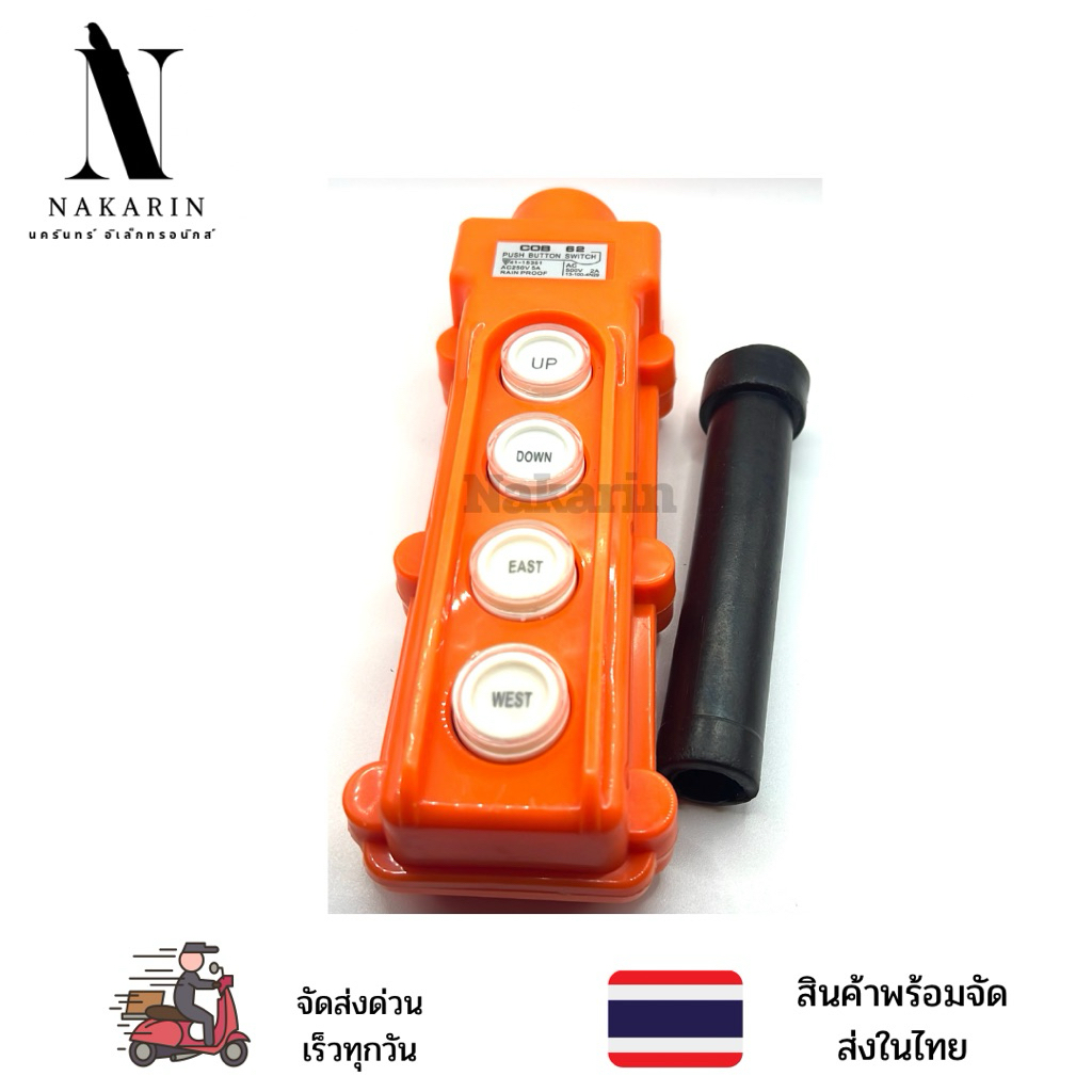 COB-62สวิทซ์รอกไฟฟ้า4ปุ่ม รีโมทเครน4ปุ่ม Push switch button รุ่น COB-62