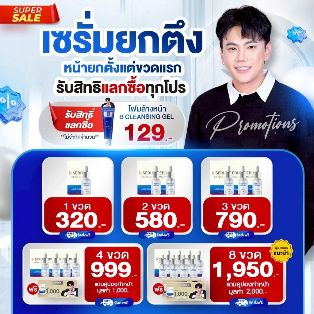(ลด 192-.)🔥 B Serum Skincare เซรั่มล็อกโบว์ บี เซรั่ม สกินแคร์ เซรั่มพี่เอกวุฒิศักดิ์ 1 ขวด 10มล.