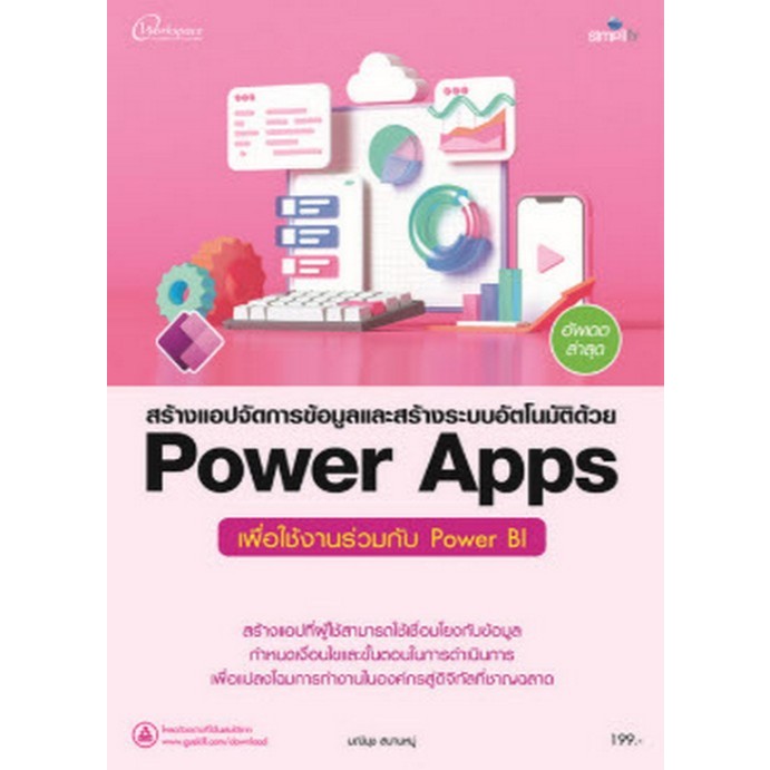 978-616-262-780-4 หนังสือ Power Apps  สร้างแอปจัดการข้อมูลและสร้างระบบอัตโนมัติ