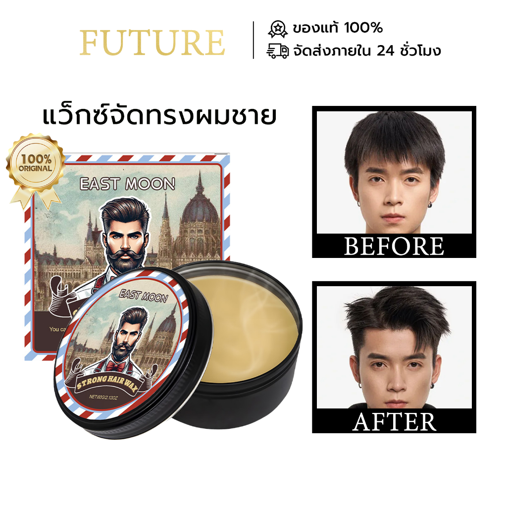 East Moon แว็กซ์จัดทรงผมชาย แว็กซ์ผมชาย Hair Wax แว๊กซ์ผม แว็กซ์ครีมสําหรับใช้ทําผม เซ็ตผม ทรงผมชาย