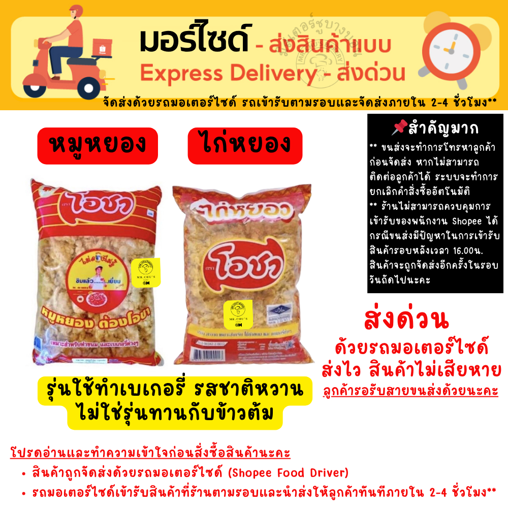 [ส่งด่วนเท่านั้น] ไก่หยอง หมูหยอง (หมูผสมไก่) โอชา เหมาะสำหรับทำแซนวิช เครป ขนม เบเกอรี่
