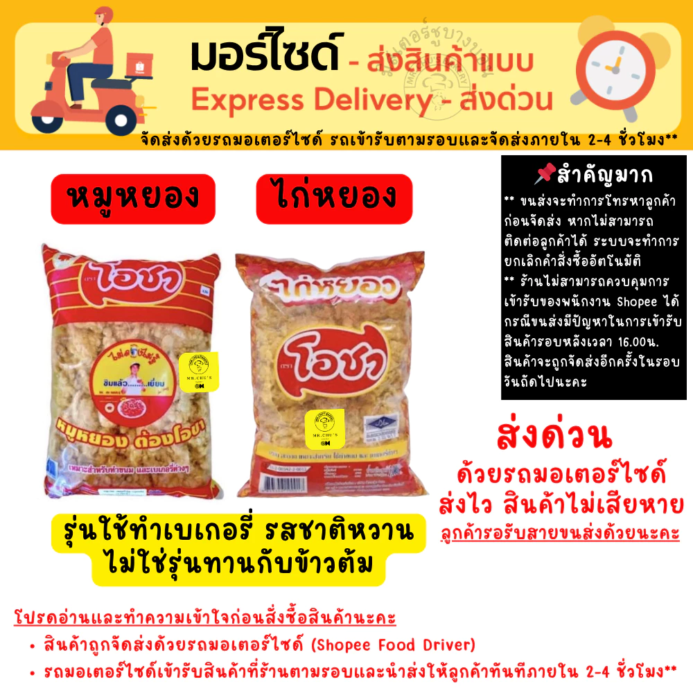 [ส่งด่วนเท่านั้น] ไก่หยอง หมูหยอง (หมูผสมไก่) โอชา เหมาะสำหรับทำแซนวิช เครป ขนม เบเกอรี่