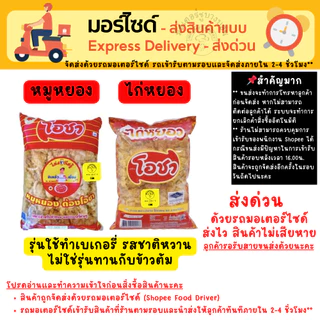 [ส่งด่วนเท่านั้น] ไก่หยอง หมูหยอง (หมูผสมไก่) โอชา เหมาะสำหรับทำแซนวิช เครป ขนม เบเกอรี่