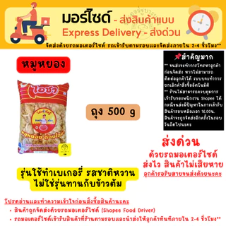 [ส่งด่วนเท่านั้น] ไก่หยอง หมูหยอง (หมูผสมไก่) โอชา เหมาะสำหรับทำแซนวิช เครป ขนม เบเกอรี่