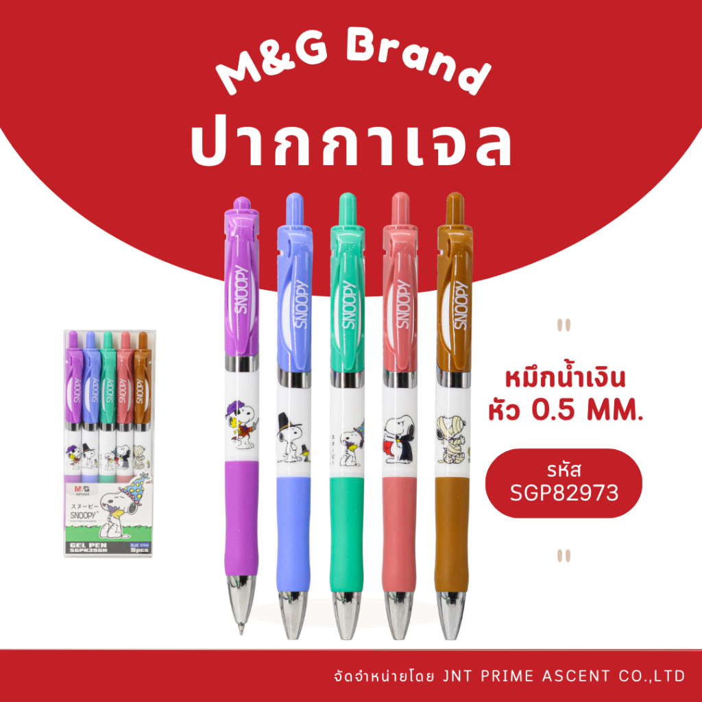 M&G ปากกาเจลกด หมึกน้ำเงิน หัว 0.5 mm. ลายลิขสิทธิ์ Snoopy