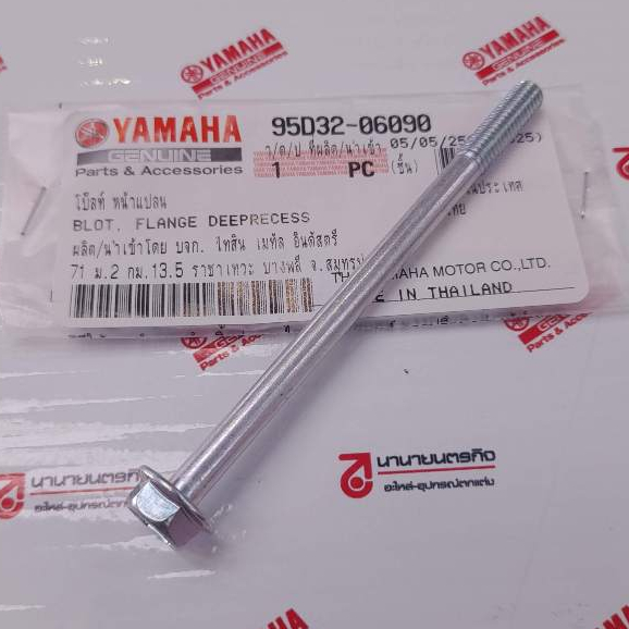 95D3206090 โบ๊ลท์ฝาครอบแคร้ง Exciter WR XSR-155 MT-15 Grand Filano Qbix Fazzio  Fino-125 m6 x 90 mm 95D32-06090 95E32