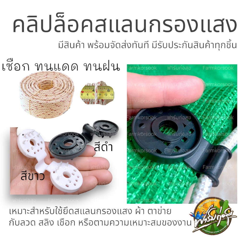 คลิปหนีบสแลน ตัวล็อคสแลน ผลิตจากพลาสติกคุณภาพ หนีบแน่น แข็งแรง รับน้ำหนักสแลนได้ดี มีรับประกันสินค้าทุกชิ้น