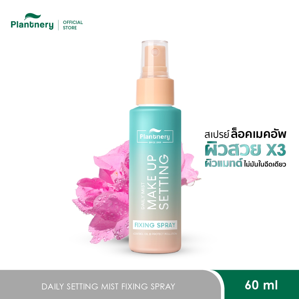 Plantnery Daily Setting Mist Fixing Spray 60 ml สเปรย์ล็อคเมคอัพ ให้ติดทนนาน ผิวแมทต์ไม่มัน ไม่เป็นคราบ กันน้ำ กันเหงื่อ