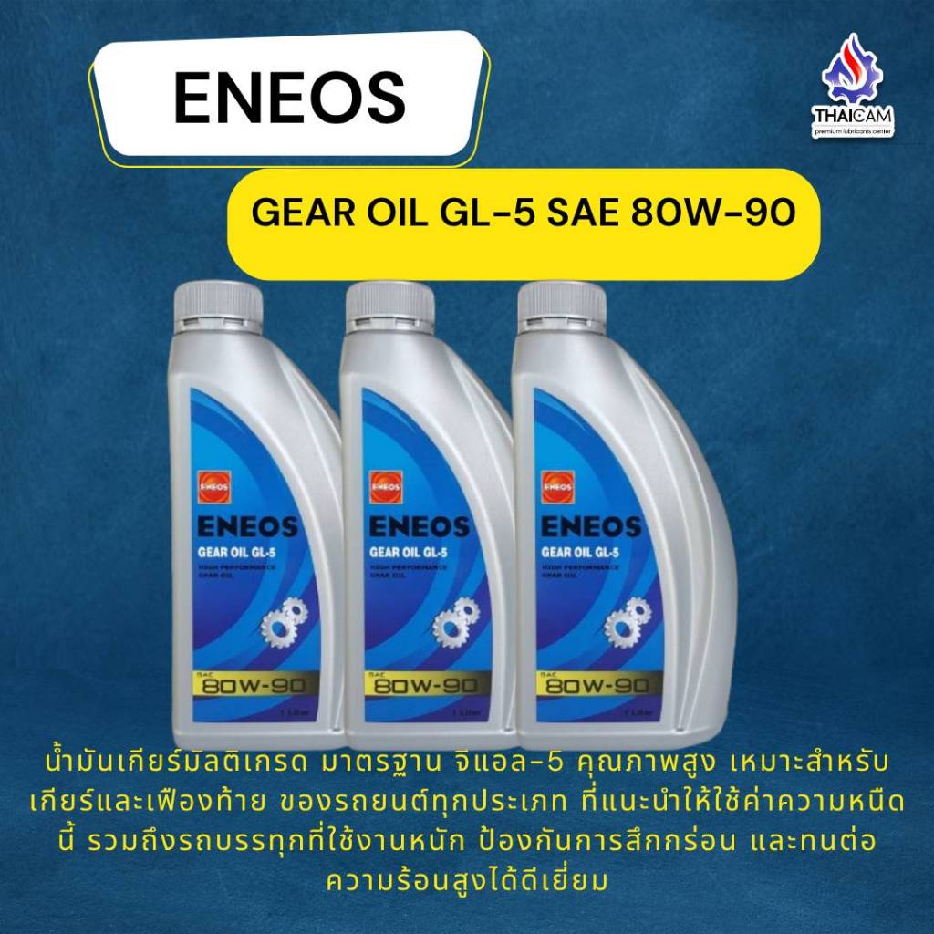 น้ำมันเกียร์ ENEOS GEAR OIL GL-5 80W-90 , 85W140 ขนาด 1 ลิตร