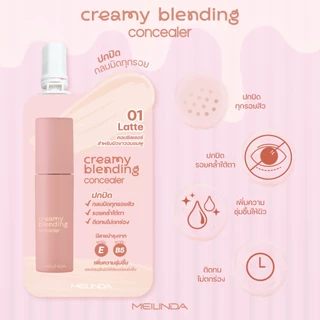 MEILINDA Creamy Blending Concealer (แบบซอง)MC8020S