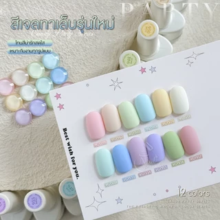 สีเจล GAOY (อบ) สีเจลโทนพาสเทล Pastel น่ารักมากๆ สีลื่น ทาง่าย สีแน่น ติดทน GY-946-957