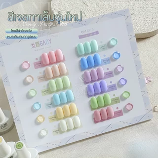 สีเจล GAOY (อบ) สีเจลโทนพาสเทล Pastel น่ารักมากๆ สีลื่น ทาง่าย สีแน่น ติดทน GY-946-957