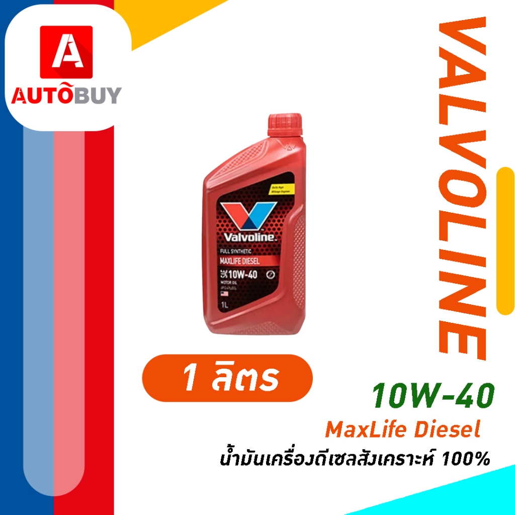 MaxLife Diesel (แมกซ์ไลฟ์ ดีเซล) 10W-40 1ลิตร