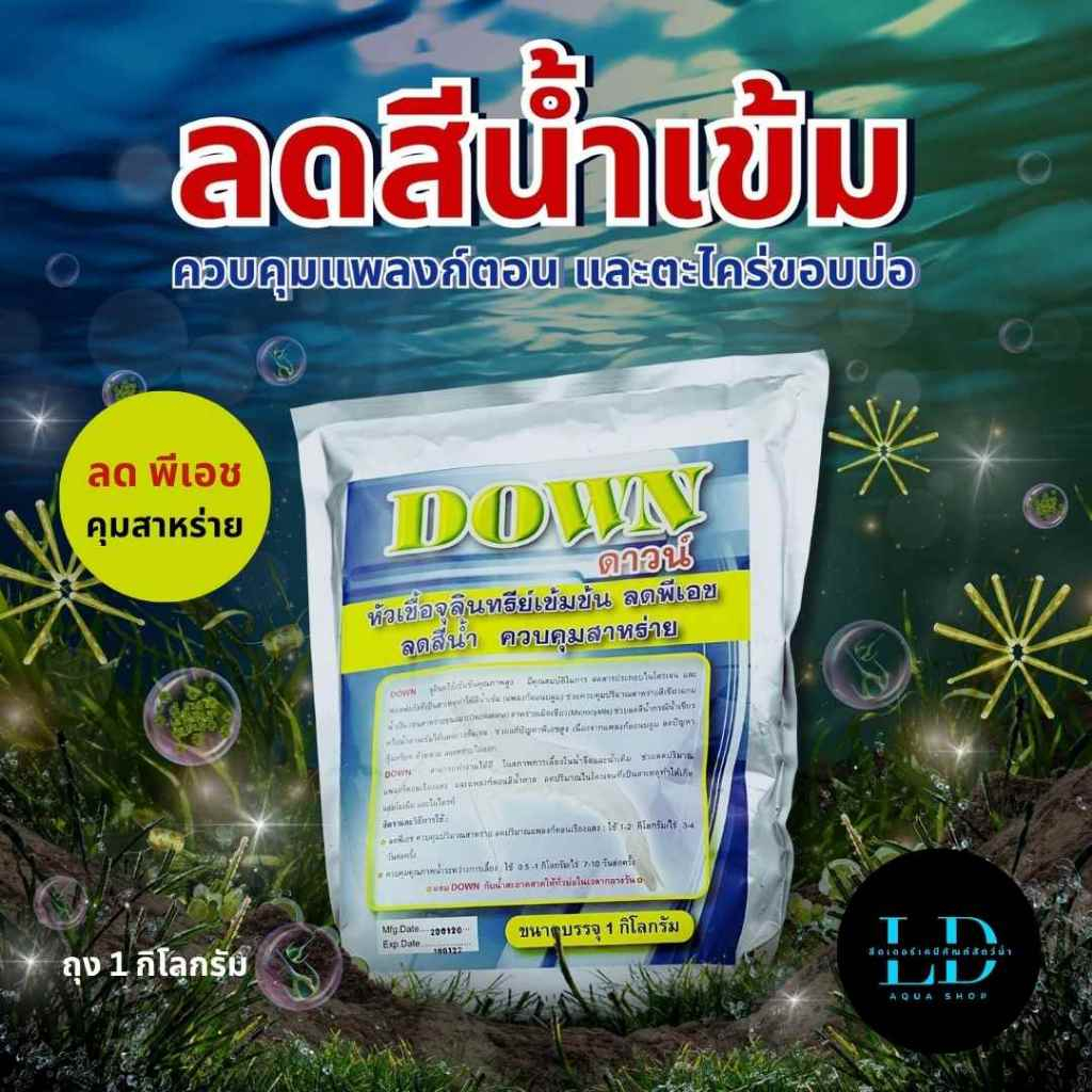 🔴Down ดาวน์ 🔴 หัวเชื้อจุลินทรีย์เข้มข้น ลดPH ลดสีน้ำ ควบคุมสาหร่าย