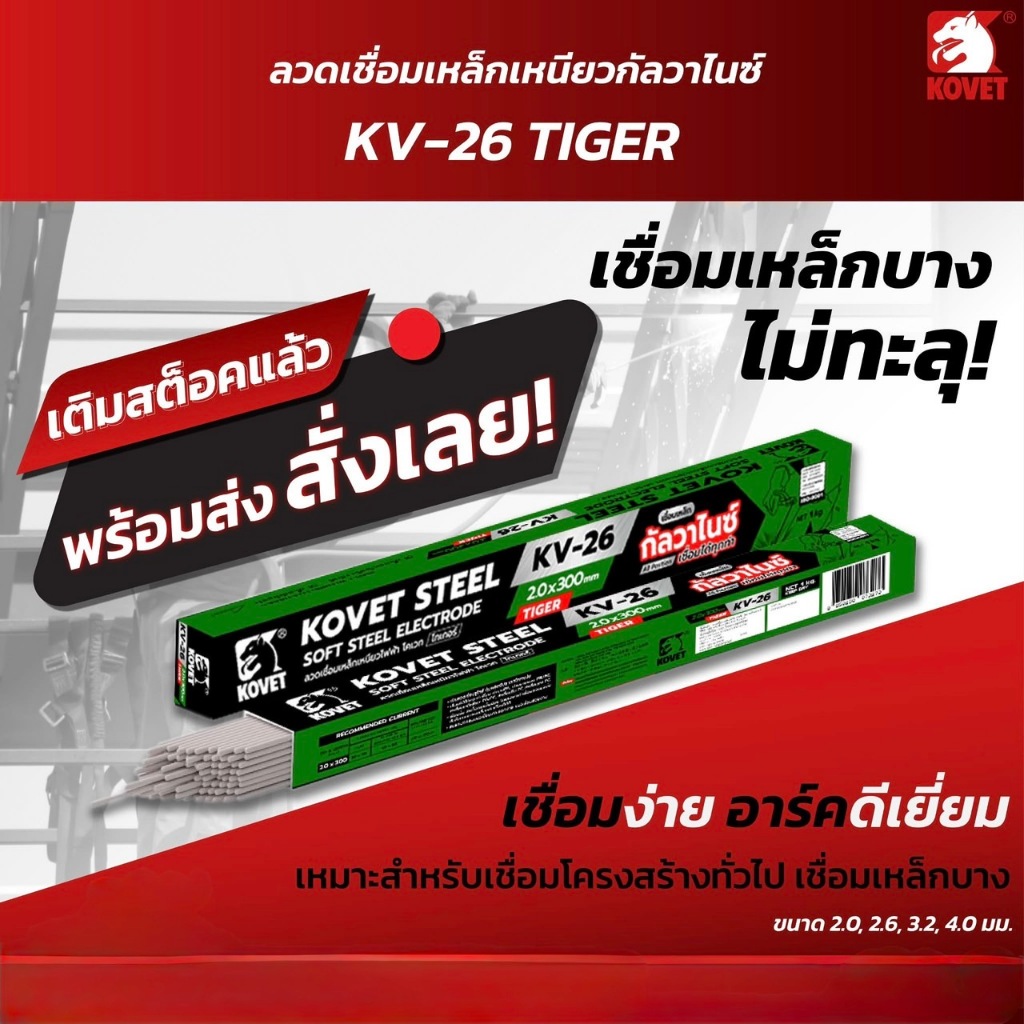 ลวดเชื่อมเหล็กเหนียว ลวดเชื่อมกัลวาไนซ์ Kovet โคเวท-KV26 (ไทเกอร์) 2.0x250 mm ห่อ 1 กิโลกรัม และ แบ่งขาย