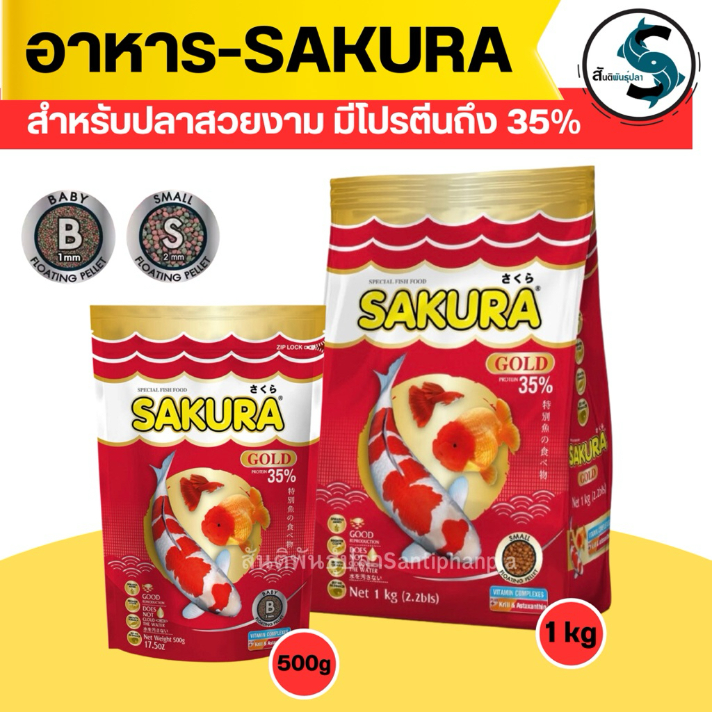 SAKURA GOLD ขนาด 1 kg(อาหารปลาสวยงาม สูตรใหม่ เม็ด 3 สี สูตร เร่งสี เร่งโต น้ำไม่ขุ่น)