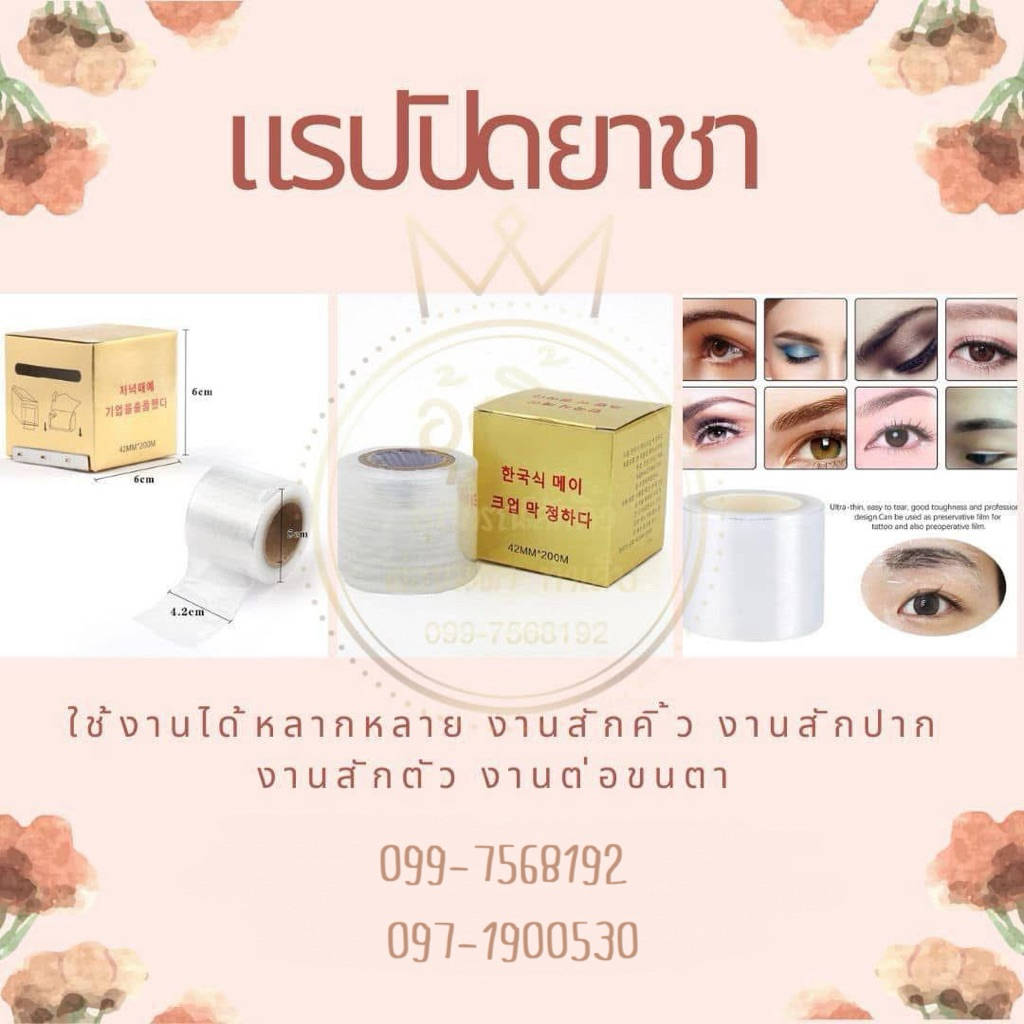แรปคิ้ว แรปปิดครีมชา แรปกล่องทอง