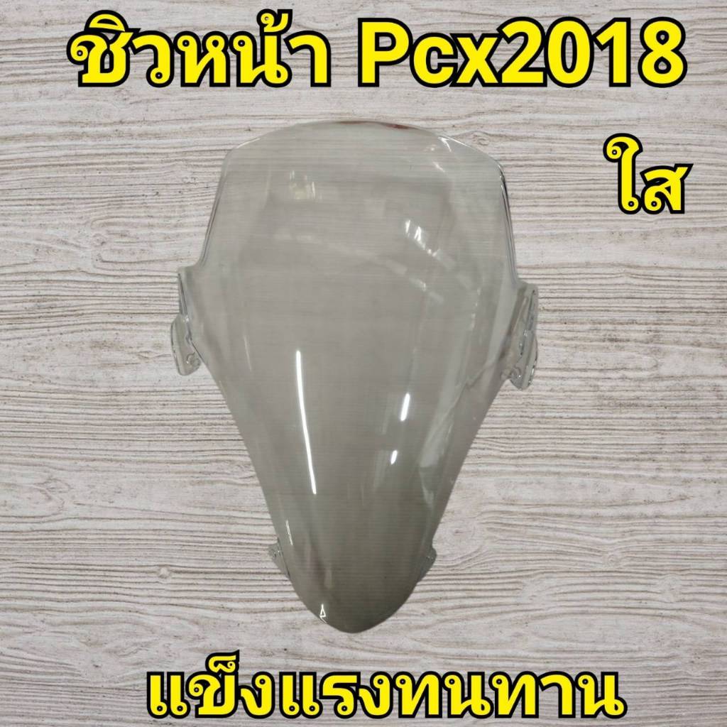 บังลม ชิวหน้าpcx ทรงเดิม ชิวแต่งฮอนด้าpcx 2018-2020