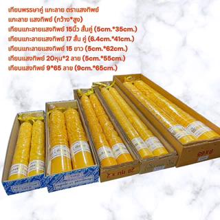 เทียนแกะลาย แสงทิพย์ เทียนพรรษาแกะลาย คละขนาด 15สั้น/17สั้น/20หุน/15ยาว/9*65 เทียนอย่างดีน้ำตาเทียนน้อย