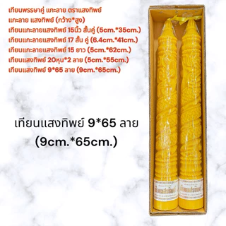 เทียนแกะลาย แสงทิพย์ เทียนพรรษาแกะลาย คละขนาด 15สั้น/17สั้น/20หุน/15ยาว/9*65 เทียนอย่างดีน้ำตาเทียนน้อย