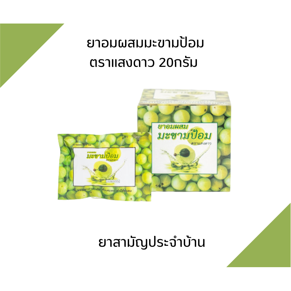 ยาอมผสมมะขามป้อม ตราแสงดาว/Saeng Dao Cough Lozenge 1 ซอง 20 เม็ด