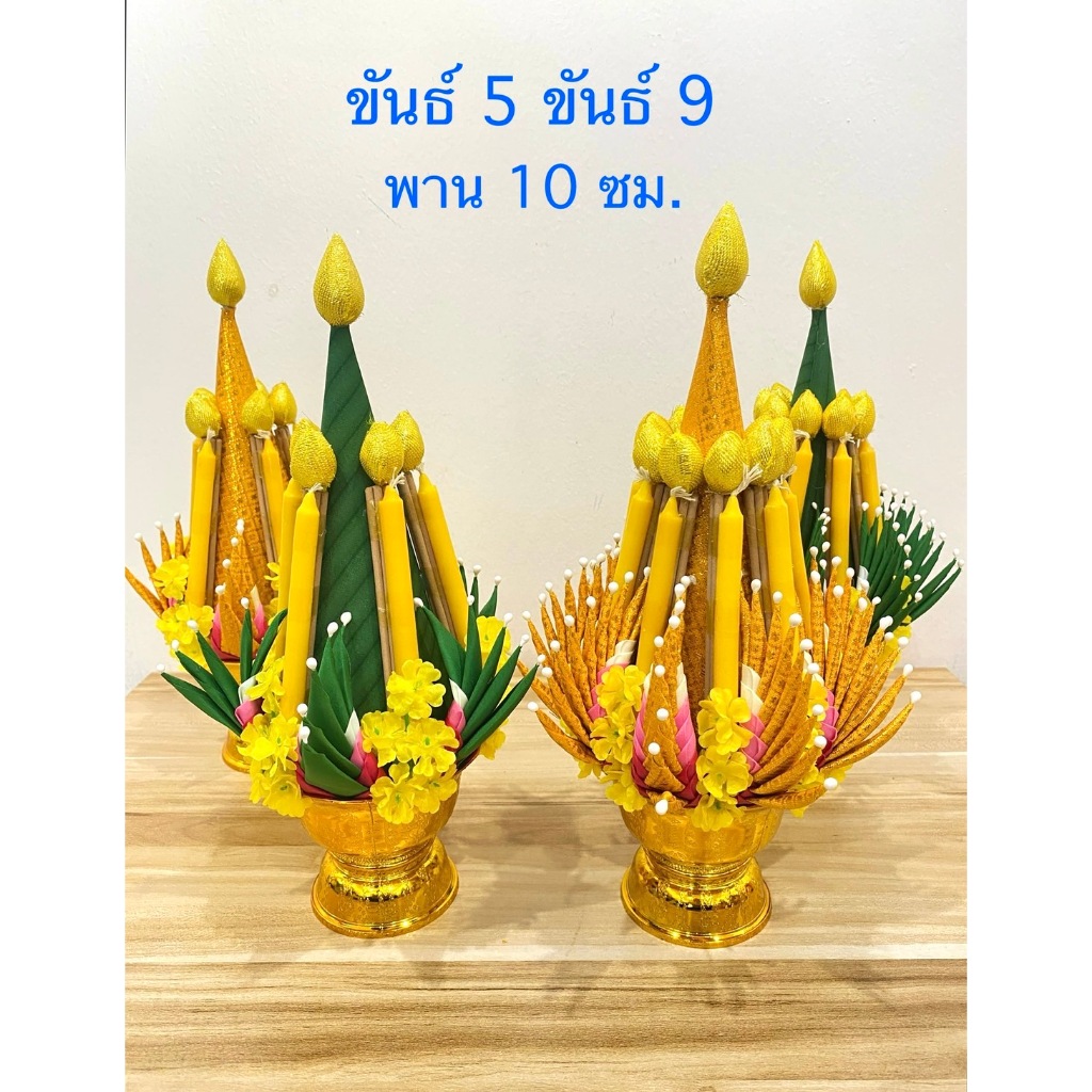 ขันธ์ 5 ขันธ์ 9 ขันธ์ไหว้ครู ขันธ์ครู(สินค้ามี 2 สี)ราคาต่อพาน
