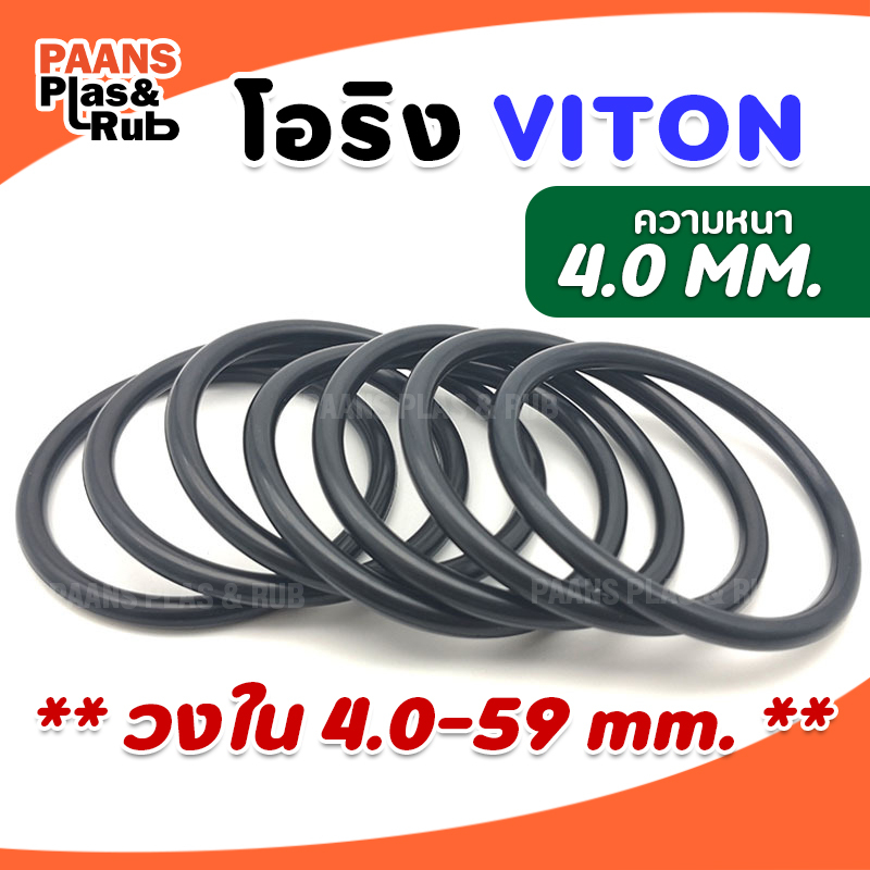 โอริงไวตันยางซีล O-Ring Viton V75 วงใน ID 4 - 59 มม. ความหนา 4 มม. ยี่ห้อ GAPI ซีลยางปะเก็นยางวงแหวน