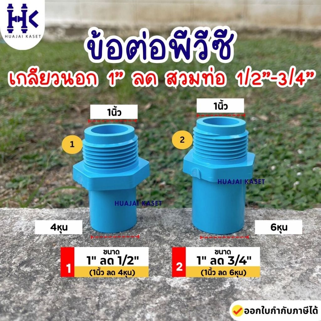 ข้อต่อเกลียวนอก 1" + ลดสวมท่อ 1/2"-3/4" พีวีซี PVC ชั้น 13.5 สีฟ้า