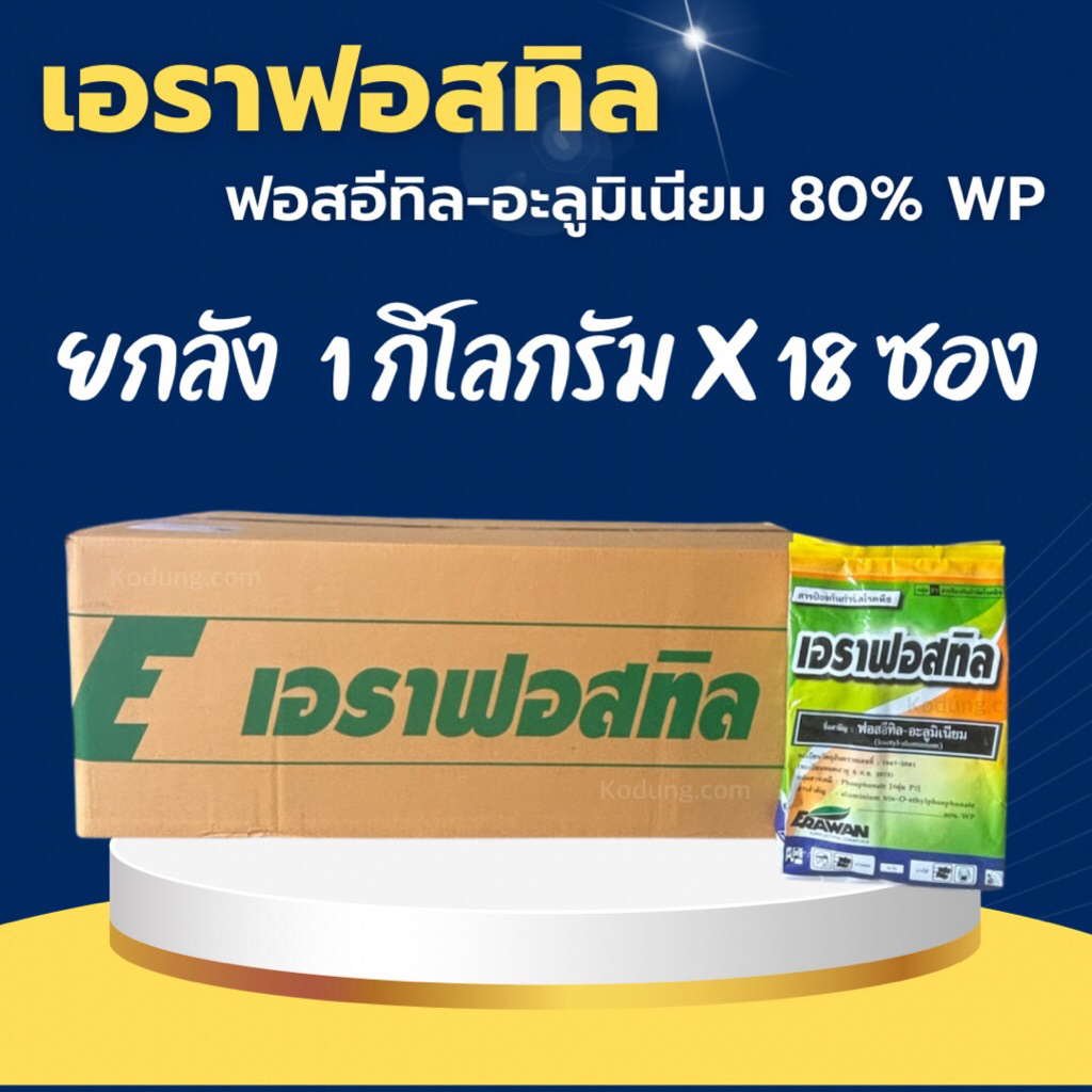 ฟอสอีทิล-อะลูมิเนียม80% #เอราฟอสทิล  สารป้องกัน กำจัดเชื้อรา -18 กิโลกรัม