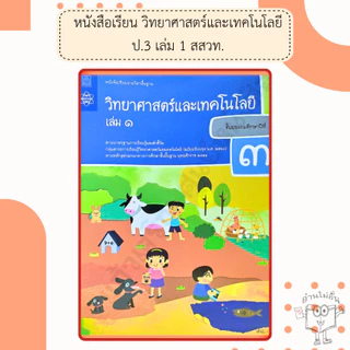สสวท. หนังสือเรียนวิทยาศาสตร์และเทคโนโลยี ป.1-6 เล่ม1 /องค์การค้า/ศึกษาภัณฑ์