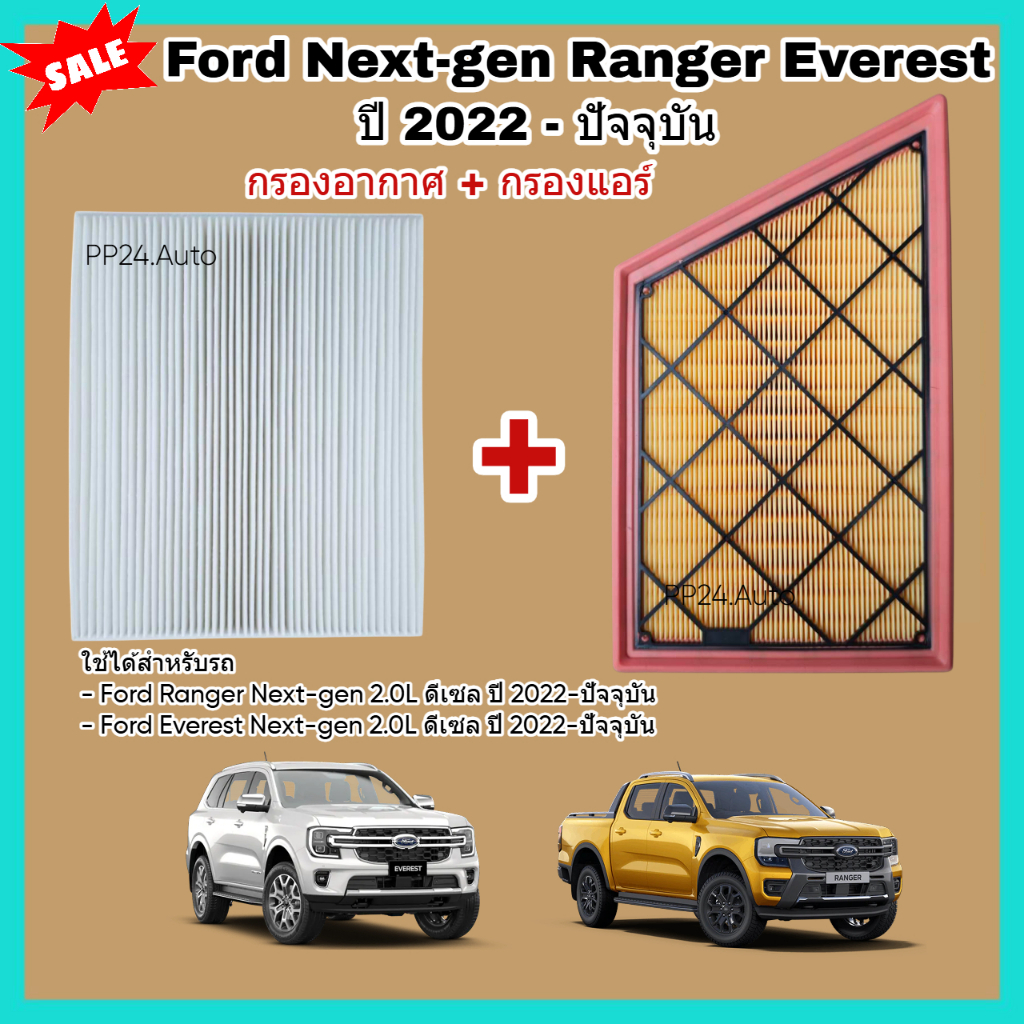ซื้อ​คู่!! ชุดกรองอากาศ+กรองแอร์ Ford Next-gen Ranger Everest 2.0L ปี 2022-ปัจจุบัน ฟอร์ด เอเวอเรสต์ เรนเจอร์ กรอง PM2.5