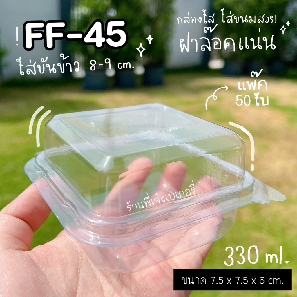 กล่อง FF45 FF-45 FF 45 ใส่ขันข้าว 8-9 ซม.พอดีสวย (คล้ายกล่อง P24แต่ใหญ่กว่านิดหน่อย) กล่องล๊อคได้ สี