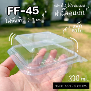 กล่อง FF45 FF-45 FF 45 ใส่ขันข้าว 8-9 ซม.พอดีสวย (คล้ายกล่อง P24แต่ใหญ่กว่านิดหน่อย) กล่องล๊อคได้ สีใส ใส่ขนมสวยมาก