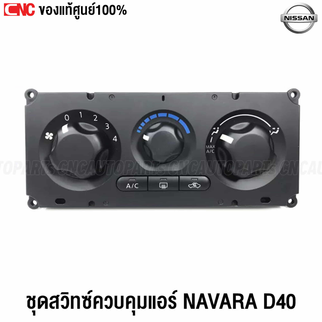 (ของแท้ศูนย์) ชุดสวิทช์ควบคุมแอร์ NISSAN NAVARA D40 2007-2013 นิสสัน นาวาร่า ปุ่มปรับแอร์ แผงหน้าปัดแอร์ Control Panel