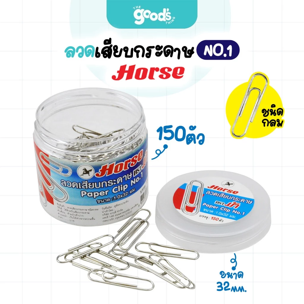 ลวดเสียบกระดาษ ตราม้า No.1 ลวดเสียบ HORSE ชนิดกลม (กระปุก150ตัว)