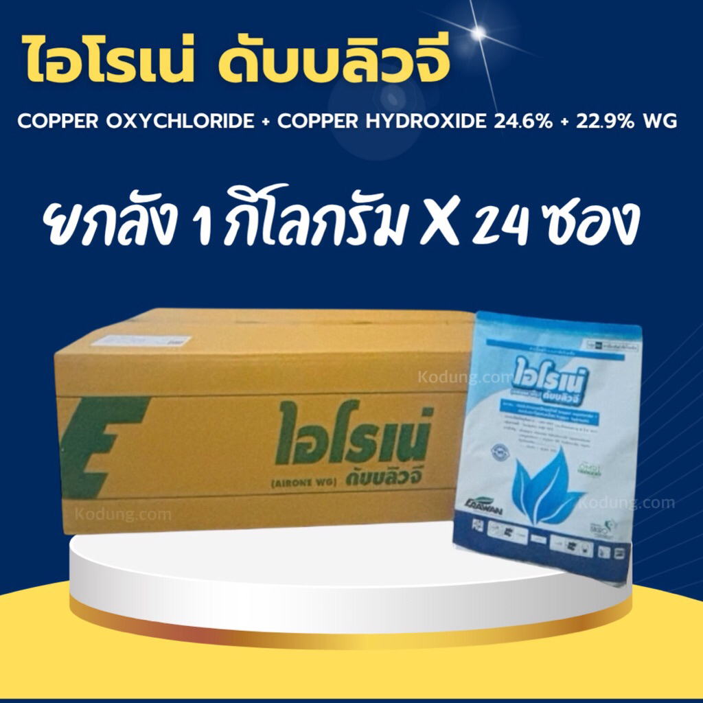 ไอโรเน่ คอปเปอร์ชนิดเม็ด คอปเปอร์ออกซีคลอไรด์+คอปเปอร์ไฮดรอกไซด์ -24 กิโลกรัม