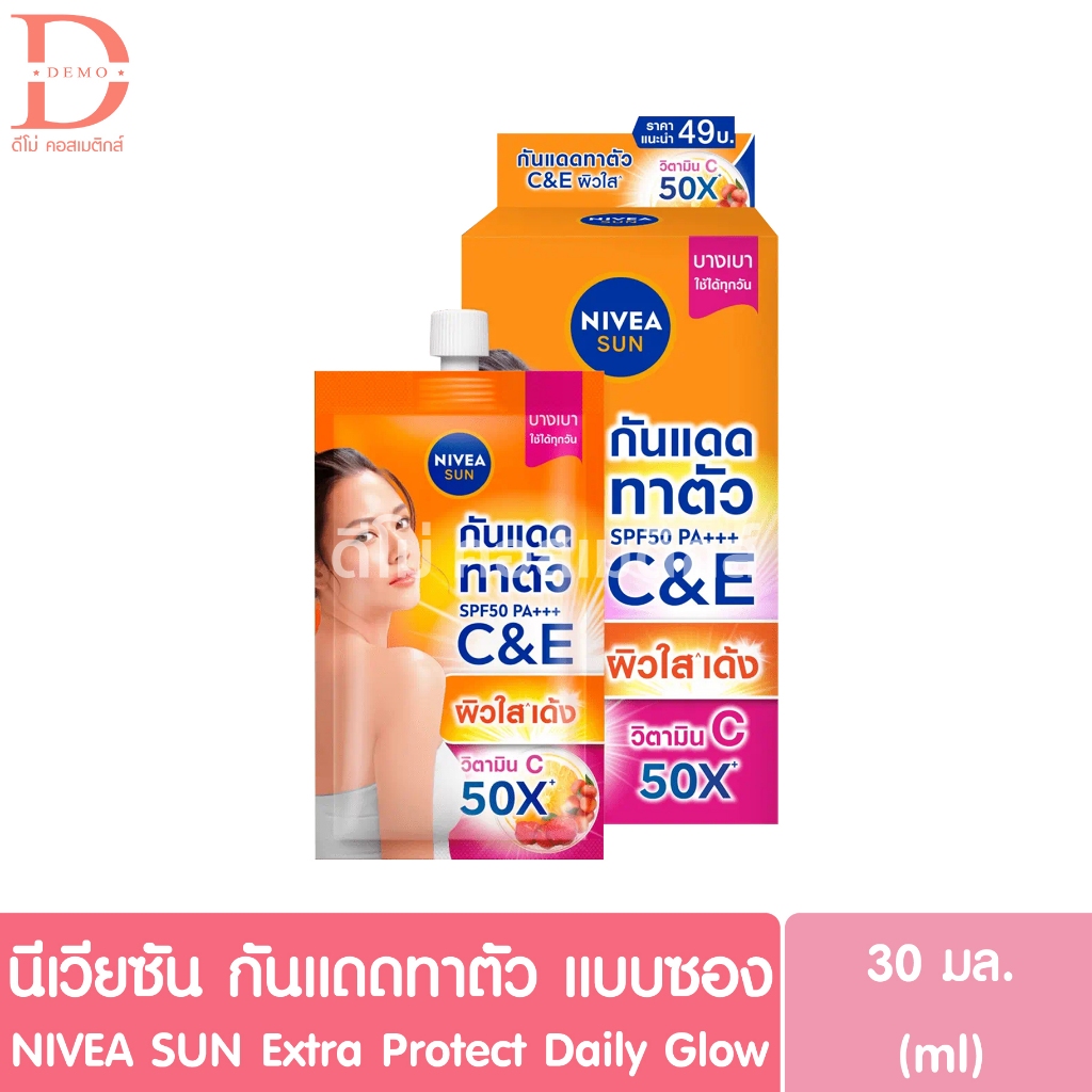 นีเวีย ซัน กันแดดทาตัว แบบซอง 30มล. NIVEA SUN Extra Protect Daily Glow Essence Serum SPF50 PA+++
