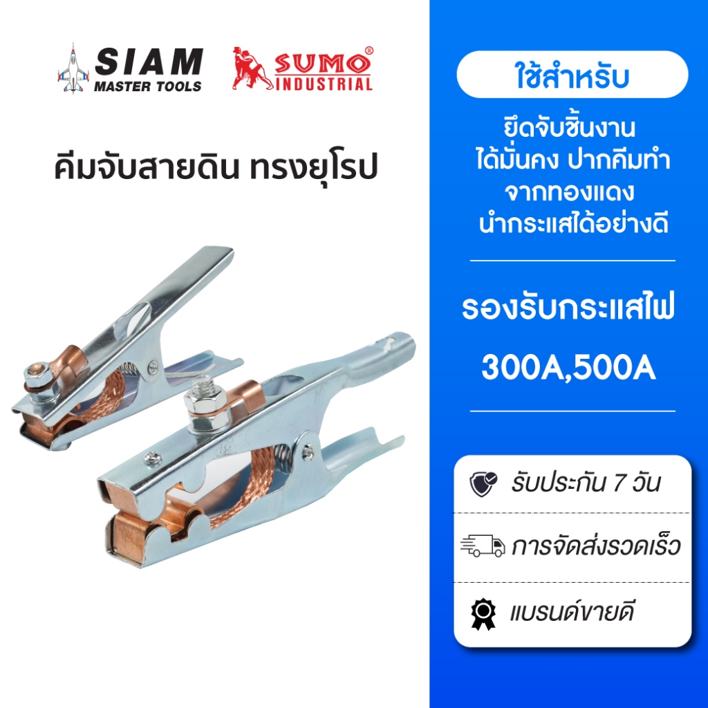 คีมจับสายดินทรงยุโรป SUMO ยึดจับชิ้นงาน ได้มั่นคง ปากคีมทำจากทองแดง นำกระแสได้อย่างดี