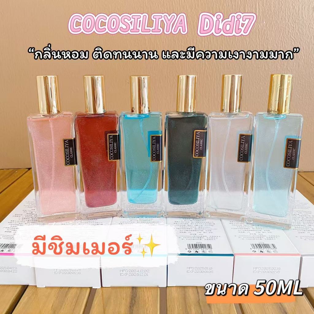 (พร้อมส่ง)COCOSILIYAน้ำหอม Unisex กลิ่นหอม หรูหรา ติดทนนาน เขย่าก่อนฉีด (มีจำนวนจำกัด】 Perfume โรลออน ผิว ดอกกุหลาบ unis