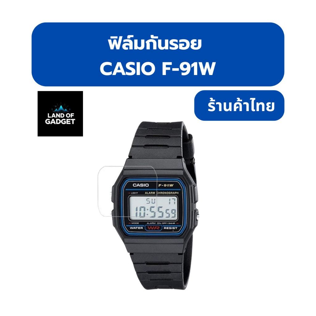 ฟิล์มกันรอยหน้าจอสำหรับนาฬิกา Casio F91 / F91W