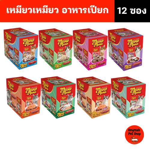 (เซต 12 ซอง) (85 g.) อาหารแมวเปียก เหมียว เหมียว ครบทุกรสชาติ