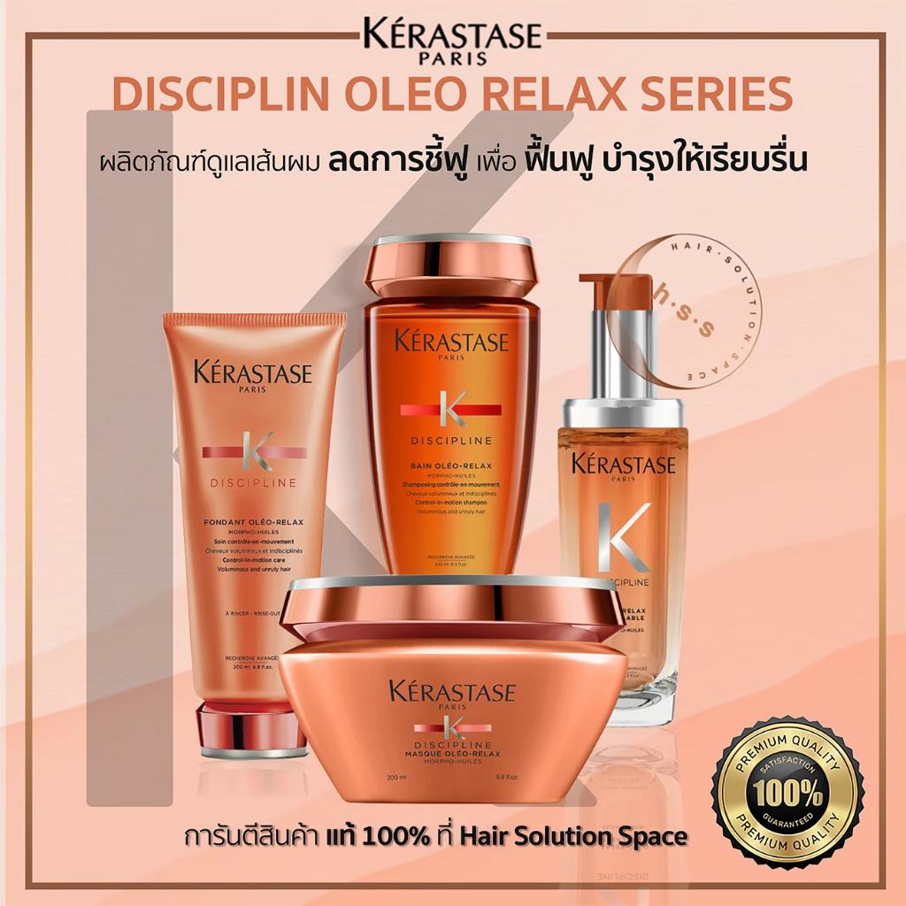 Kerastase Disciplin Oleo-Relax เคเรสตาสโอลิโอรีแลกซ์ แชมพู/ครีมนวด/มาส์ก/ออย์ ลดผมชี้ฟู แท้100%