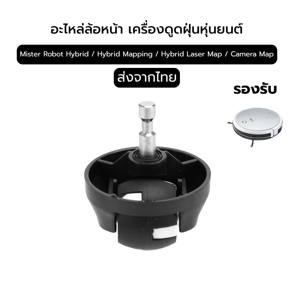 ล้อ สำหรับ  Mister Hybrid / Hybrid Mapping / Hybrid Laser Map / Hybrid Camera Map Robot Vacuum Cleaner Parts