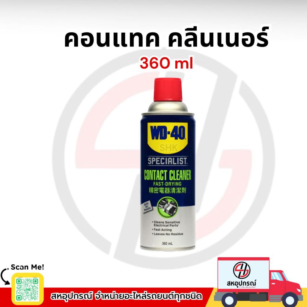 SPECIALIST CONTACT CLEANER WD-40 สเปรย์ คอนแทค คลีนเนอร์ 360 ml