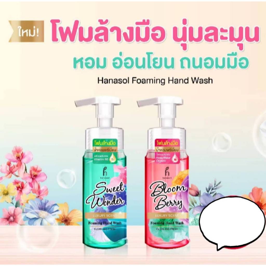 Hanasol Foaming Hand Wash 💚💚โฟมล้างมือน้ำหอมเกรดพรีเมียม ปริมาณสุทธิ 250มล.