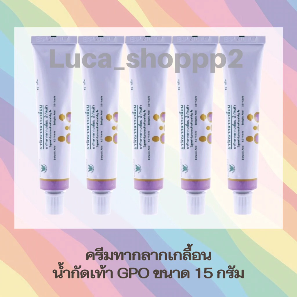 ครีมทากลากเกลื้อน น้ำกัดเท้า GPO ขนาด 15 กรัม