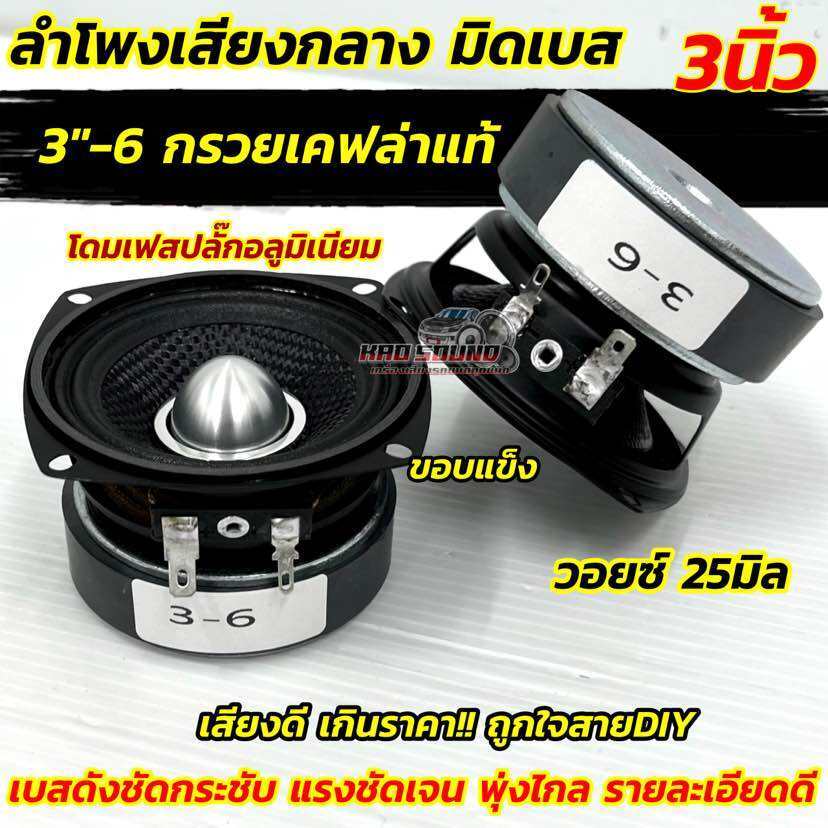 ลำโพงเสียงกลาง 3นิ้ว ลำโพงมิดเบส หัวเฟสปลั๊ก 3“มิดเบส เฟสปลั๊ก กรวยเคฟล่าแท้ ขอบแข็ง โดมเฟสปลั๊กอลูมิเนียม ถูกใจสายDIY